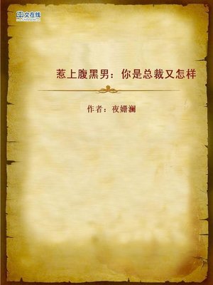 cover image of 惹上腹黑男：你是总裁又怎样 (CEO? So What.)